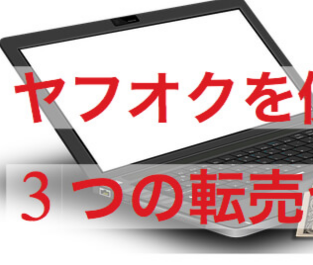 ヤフオク転売で初心者が稼ぐための3つのやり方と おすすめ無料ツール Amazon輸入物販ユニバーシティ