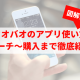 タオバオアプリの登録方法〜使い方まで徹底解説！日本語設定はできる？