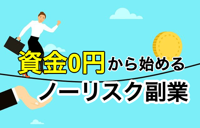 【ノーリスク副業】資金0円・スキルなしでも稼げる方法・流れを解説！