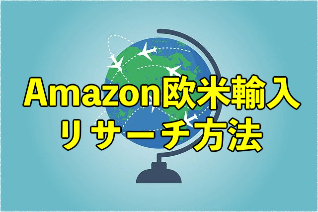 Amazon欧米輸入の8つのリサーチ方法と重要ポイントを紹介！-min
