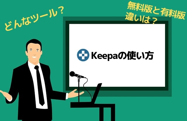 Keepaの使い方（PC:スマホ）を紹介！注意点や併せて使えるツールも
