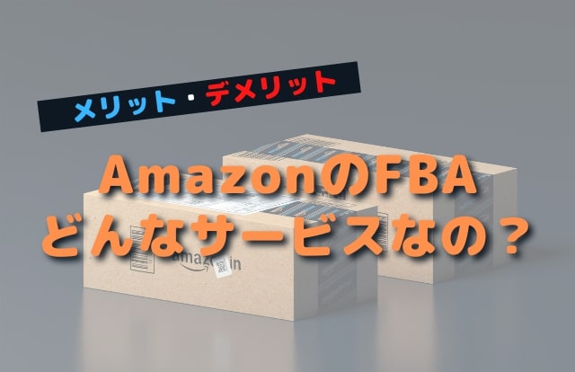 AmazonのFBAとは？メリット・Amazon販売で利用すべき理由を解説-min
