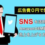 AmazonOEM販売×SNS運用で売上をアップさせる方法とコツ-min