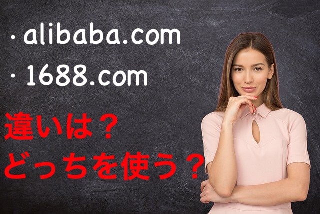 alibaba.comと1688.comの違いは？どちらから仕入れるべき？-min