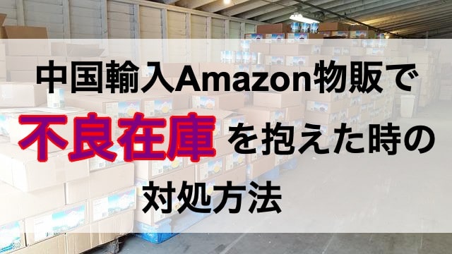 中国輸入Amazon物販で不良在庫を抱えたら見直すポイント、在庫処分方法-min